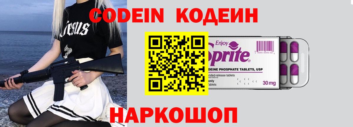 Кодеин Purple Drank Петрозаводск